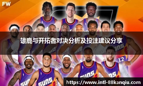 雄鹿与开拓者对决分析及投注建议分享