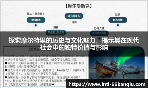 探索摩尔特里的历史与文化魅力，揭示其在现代社会中的独特价值与影响