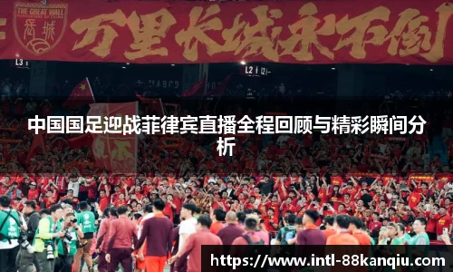 中国国足迎战菲律宾直播全程回顾与精彩瞬间分析