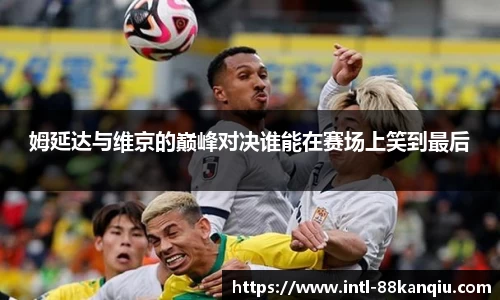 姆延达与维京的巅峰对决谁能在赛场上笑到最后