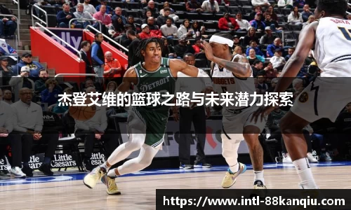 杰登艾维的篮球之路与未来潜力探索