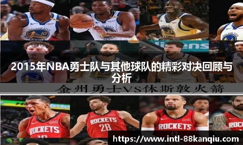 2015年NBA勇士队与其他球队的精彩对决回顾与分析