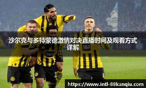 沙尔克与多特蒙德激情对决直播时间及观看方式详解