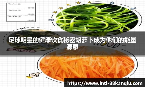 足球明星的健康饮食秘密胡萝卜成为他们的能量源泉
