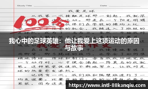 我心中的足球英雄：他让我爱上这项运动的原因与故事