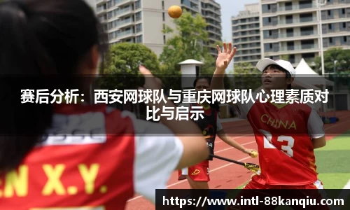 赛后分析：西安网球队与重庆网球队心理素质对比与启示