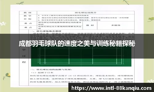 成都羽毛球队的速度之美与训练秘籍探秘