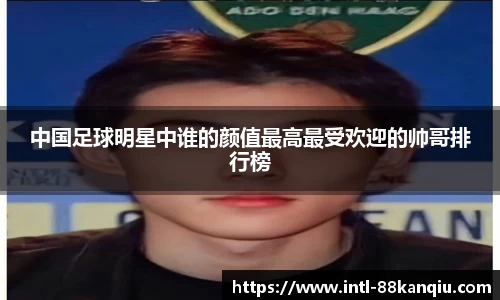 中国足球明星中谁的颜值最高最受欢迎的帅哥排行榜