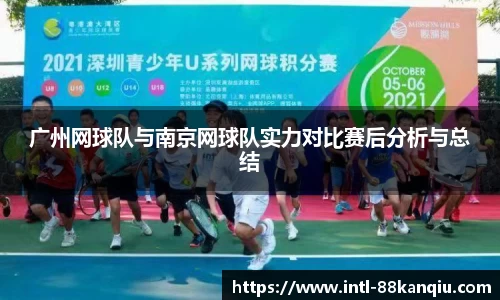 广州网球队与南京网球队实力对比赛后分析与总结