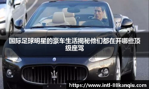 国际足球明星的豪车生活揭秘他们都在开哪些顶级座驾