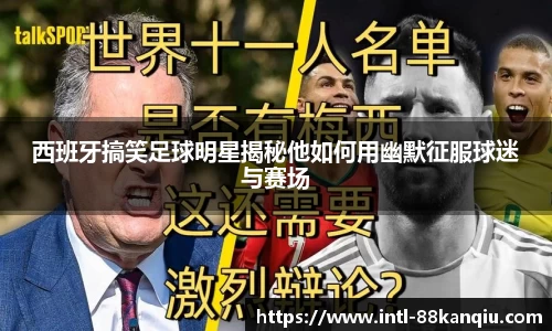 西班牙搞笑足球明星揭秘他如何用幽默征服球迷与赛场