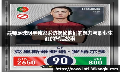 最帅足球明星独家采访揭秘他们的魅力与职业生涯的背后故事