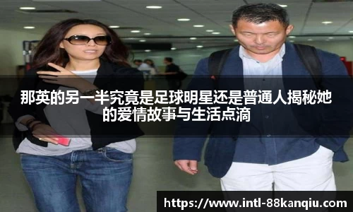 那英的另一半究竟是足球明星还是普通人揭秘她的爱情故事与生活点滴