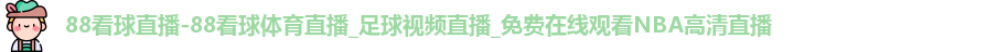 88看球